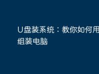 U盘装系统:教你如何用U盘组装电脑-路由网