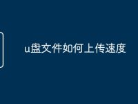 u盘文件如何上传速度-路由网