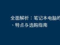 全面解析：笔记本电脑的定义、特点与选购指南-路由网