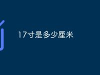 17寸是多少厘米-路由网