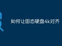 如何让固态硬盘4k对齐-路由网