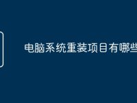 电脑系统重装项目有哪些-路由网