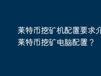 莱特币挖矿机配置要求介绍，莱特币挖矿电脑配置？-路由网