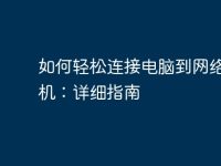 如何轻松连接电脑到网络打印机：详细指南-路由网
