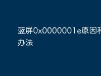 蓝屏0x0000001e原因和解决办法-路由网