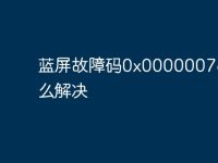 蓝屏故障码0x0000007e要怎么解决-路由网