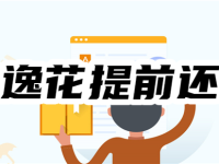 安逸花怎么提前还款减免利息?提前结清操作流程全解-路由网