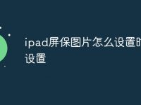 ipad屏保图片怎么设置时间设置-路由网