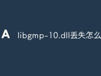 libgmp-10.dll丢失怎么修复-路由网