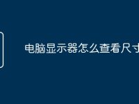 电脑显示器怎么查看尺寸大小-路由网