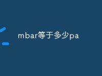 mbar等于多少pa-路由网