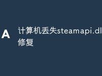 计算机丢失steamapi.dll怎么修复-路由网