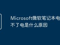 Microsoft微软笔记本电脑充不了电是什么原因-路由网