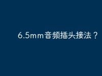 6.5mm音频插头接法?-路由网