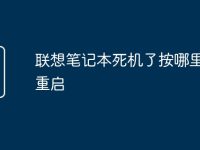 联想笔记本死机了按哪里关机重启-路由网