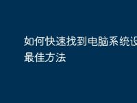 如何快速找到电脑系统设置的最佳方法-路由网