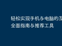 轻松实现手机与电脑的互联:全面指南与推荐工具-路由网