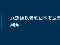 联想拯救者笔记本怎么看电量剩余-路由网