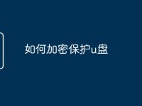 如何加密保护u盘-路由网