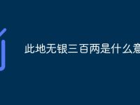 此地无银三百两是什么意思-路由网