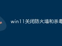 win11关闭防火墙和杀毒软件-路由网