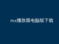 mx播放器电脑版下载-路由网