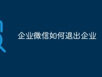 企业微信如何退出企业-路由网