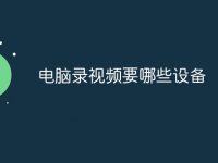 电脑录视频要哪些设备-路由网