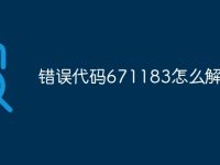错误代码671183怎么解决-路由网
