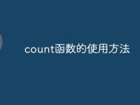 count函数的使用方法-路由网