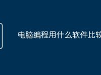电脑编程用什么软件比较好-路由网