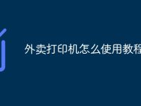 外卖打印机怎么使用教程-路由网