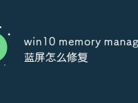 win10 memory management蓝屏怎么修复-路由网