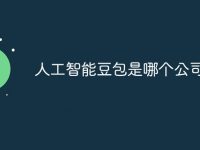 人工智能豆包是哪个公司的-路由网
