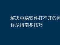 解决电脑软件打不开的问题:详尽指南与技巧-路由网