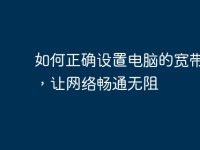 如何正确设置电脑的宽带连接，让网络畅通无阻-路由网
