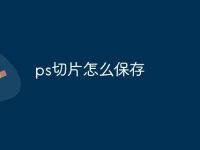 ps切片怎么保存-路由网