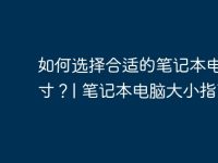 如何选择合适的笔记本电脑尺寸?| 笔记本电脑大小指南-路由网