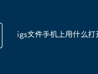 igs文件手机上用什么打开-路由网