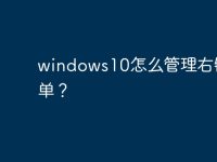 windows10怎么管理右键菜单?-路由网