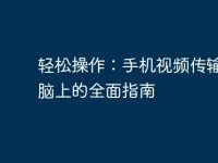 轻松操作:手机视频传输到电脑上的全面指南-路由网