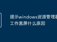 提示windows资源管理器停止工作黑屏什么原因-路由网