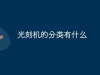 光刻机的分类有什么-路由网