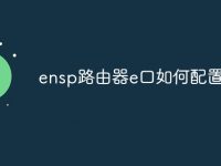 ensp路由器e口如何配置ip-路由网