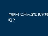 电脑可以用vr虚拟现实眼镜看吗?-路由网