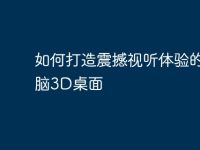 如何打造震撼视听体验的电脑3D桌面-路由网