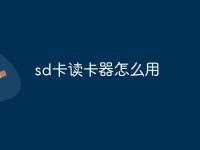 sd卡读卡器怎么用-路由网