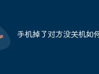 手机掉了对方没关机如何找回-路由网