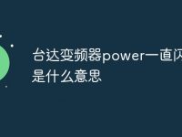台达变频器power一直闪绿灯是什么意思-路由网
