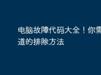 电脑故障代码大全！你需要知道的排除方法-路由网